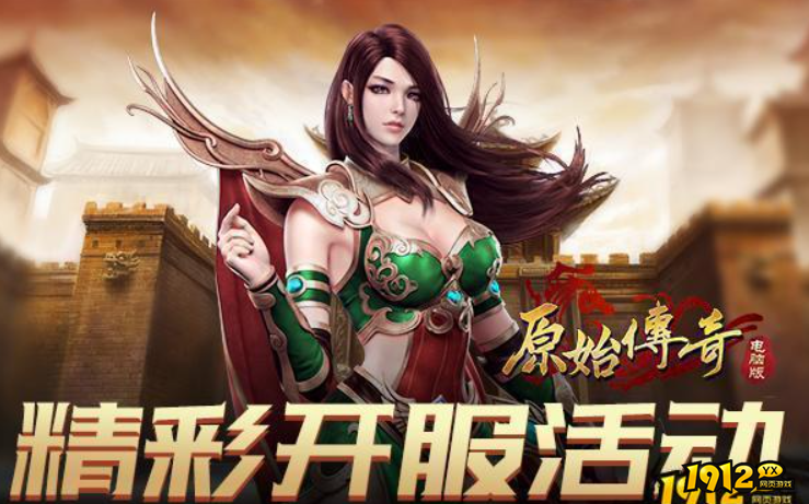 1912yx《原始传奇网页版》