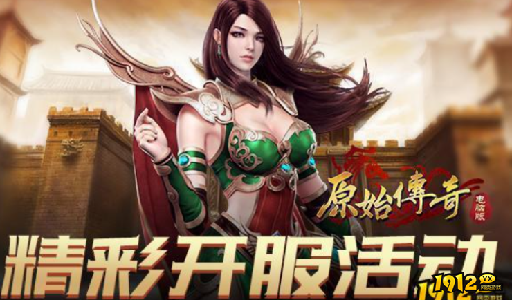 1912yx《原始传奇网页版》
